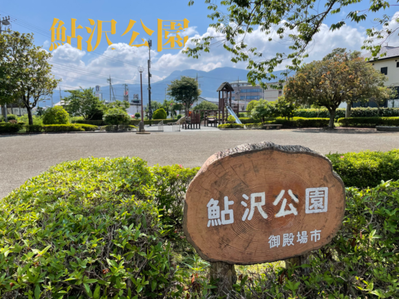 鮎沢公園