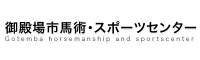 馬術スポーツセンター