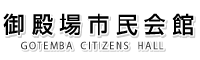 市民会館